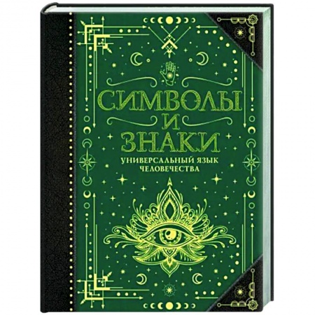 Другие эзотерические учения, книга Символы и знаки. Универсальный язык человечества заказать