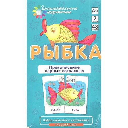Русский язык. Учебные пособия, книга Правописание парных согласных. Набор карточек 'Рыбка' + инструкция заказать