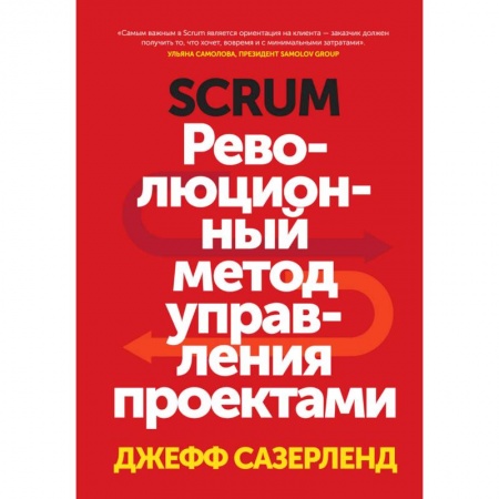 Менеджмент, книга Scrum. Революционный метод управления проектами заказать
