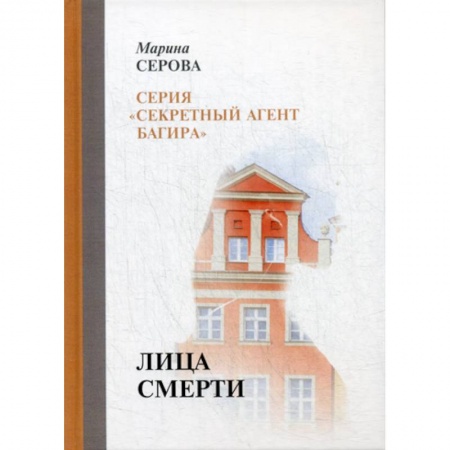 Классика отечественного детектива, книга Лица смерти заказать