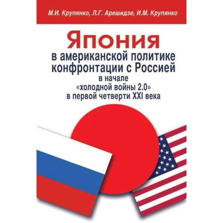 Общественно-политическая литература, книга Япония в американской политике конфронтации с Россией в начале 'холодной войны 2.0' в первой четверти XXI века заказать