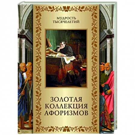 Афоризмы, юмор, сатира, книга Золотая коллекция афоризмов заказать