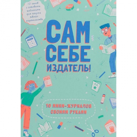 Дизайн, книга Сам себе издатель! 10 мини-журналов своими руками заказать