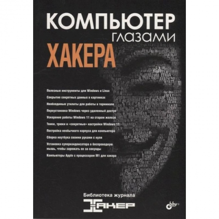 Хакерство и защита от него, книга Компьютер глазами хакера заказать