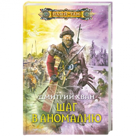 Книги, книга Шаг в аномалию заказать