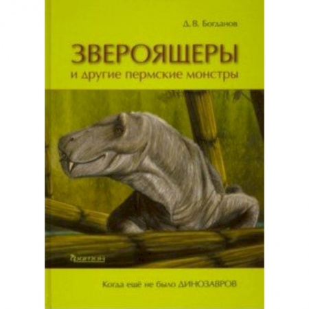 Зоология, книга Звероящеры и другие пермские монстры заказать