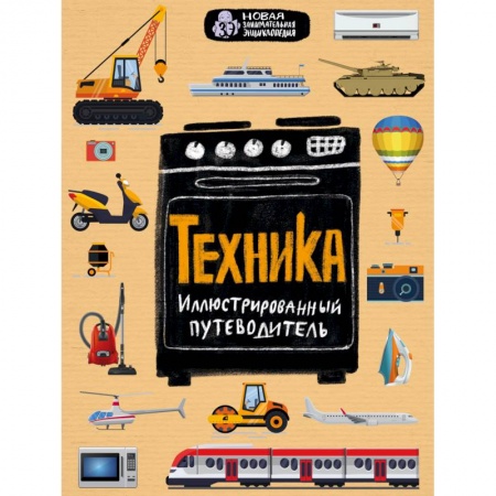 Наука. Техника. Транспорт, книга Техника. Иллюстрированный путеводитель заказать