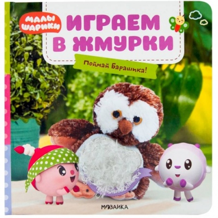 Книжки-игрушки, книга Играем в жмурки.Поймай Барашика! заказать