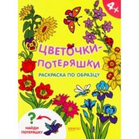Раскраски на любой вкус, книга Цветочки-потеряшки заказать