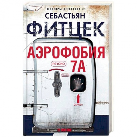 Зарубежный детектив, книга Аэрофобия 7А заказать