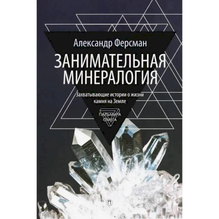 Геология. Полезные ископаемые, книга Занимательная минералогия заказать