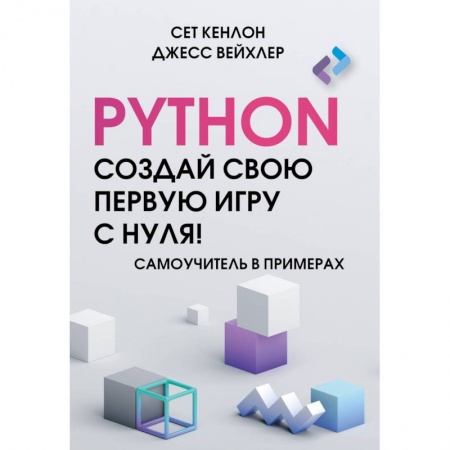 Компьютеры и программы, книга Python. Создай свою первую игру с нуля! Самоучитель в примерах заказать