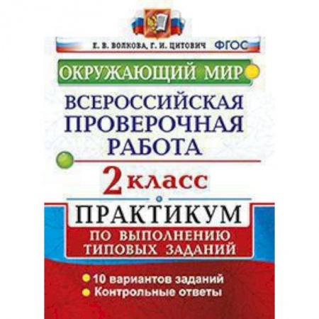Природоведение. Окружающий мир, книга ВПР. Окружающий мир. 2 класс. Практикум по выполнению типовых заданий. ФГОС заказать