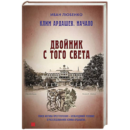Отечественный мужской детектив, книга Клим Ардашев. Начало. Двойник с того света заказать
