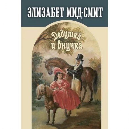 Повести и рассказы о детях, книга Дедушка и внучка заказать