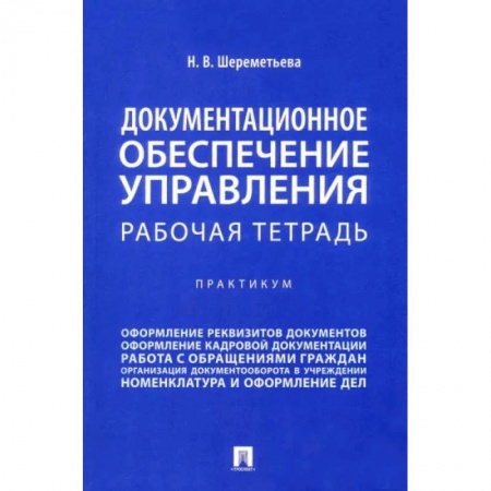 Кадры. Офис. Делопроизводство, книга Документационное обеспечение управления. Рабочая тетрадь. Практикум заказать