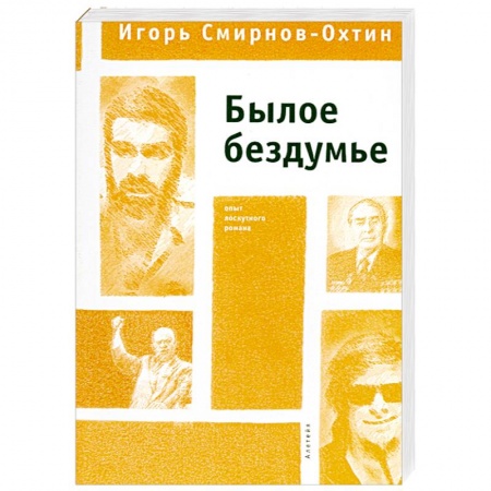 Книги, книга Былое бездумье заказать