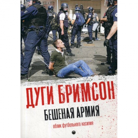 Зарубежная современная проза, книга Бешеная армия: Облик футбольного насилия заказать
