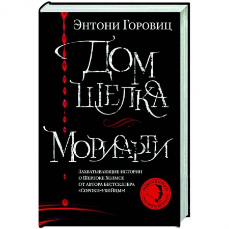 Зарубежный детектив, книга Дом шелка.Мориарти заказать