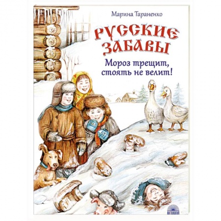 Повести и рассказы о детях, книга Русские забавы. Мороз трещит, стоять не велит! заказать