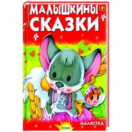 Сборники сказок, книга Малышкины сказки заказать