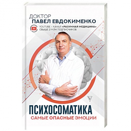 Психология отдельных видов деятельности, книга Психосоматика. Самые опасные эмоции заказать
