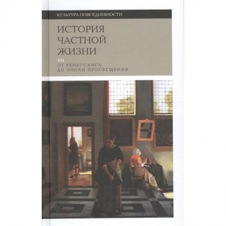 Искусствоведение, книга История частной жизни. Том 3. От Ренессанса до эпохи Просвещения заказать