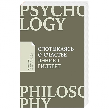 Психология, книга Спотыкаясь о счастье заказать