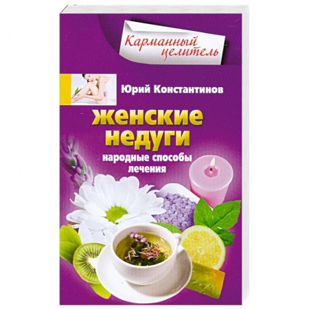 Книги, книга Женские недуги заказать