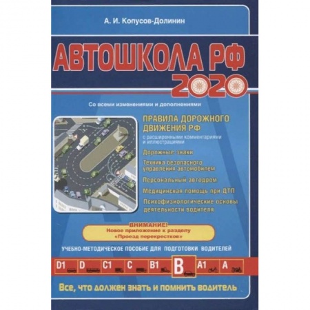 ПДД. КоАП, книга Автошкола РФ 2020 заказать