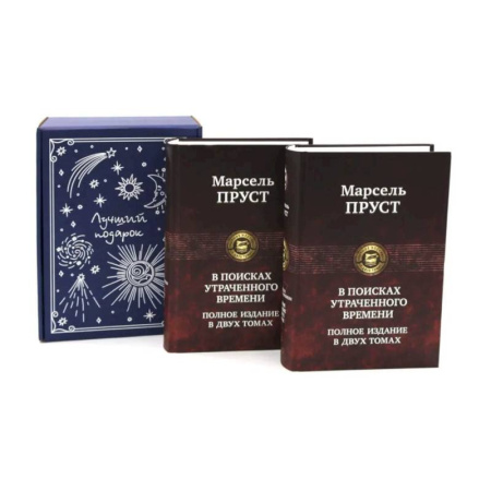 Зарубежная классика, книга Подарочный комплект: В поисках утраченного времени... (комплект из 2-х книг + подарочная коробка) заказать