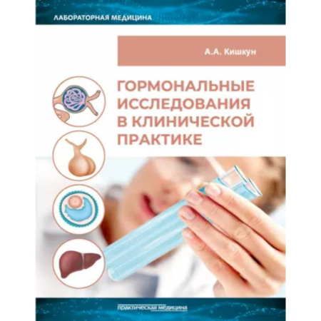 Медицинские энциклопедии и справочники, книга Гормональные исследования в клинической практике. Руководство заказать