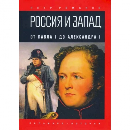 От Руси до России, книга Россия и Запад. От Павла I до Александра I заказать