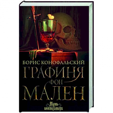 Русское фэнтези, книга Графиня фон Мален заказать