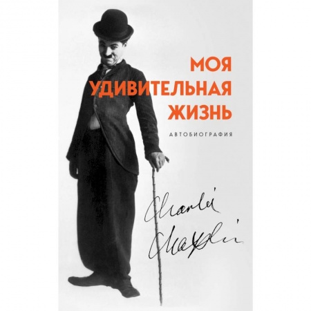 Автобиографии, книга Моя удивительная жизнь. Автобиография Чарли Чаплина заказать