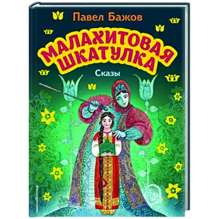 Сказки отечественных писателей, книга Малахитовая шкатулка. Сказы заказать