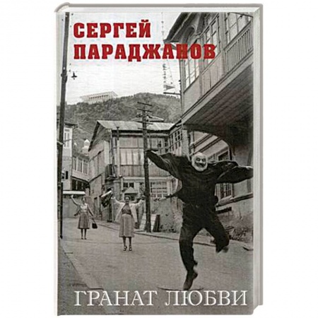 Мемуары, биографии деятелей культуры, искусства, книга Гранат любви заказать