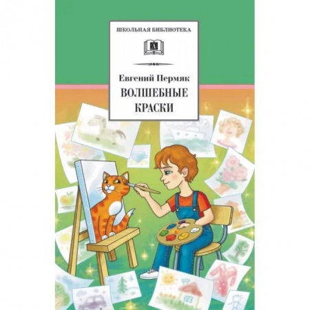 Произведения школьной программы, книга Волшебные краски заказать