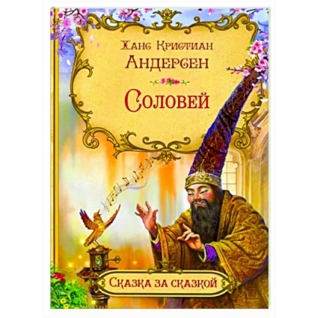 Сказки зарубежных писателей, книга Соловей заказать