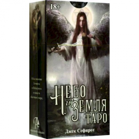 Гадание по картам Таро, книга Таро Небо и Земля заказать