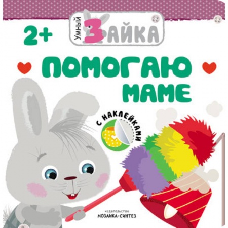 Знакомство с миром, развитие малыша, книга Умный зайка. Помогаю маме заказать