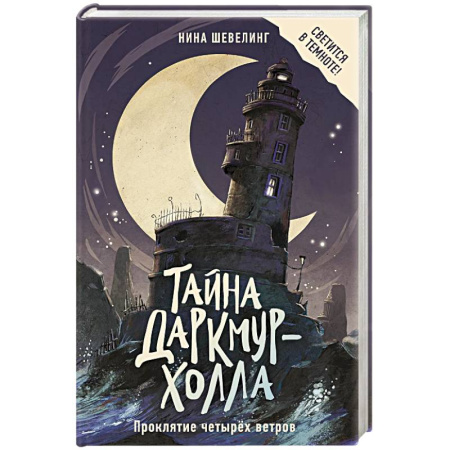Мистика. Фантастика. Фэнтези, книга Тайна Даркмур-Холла. Проклятие четырёх ветров заказать