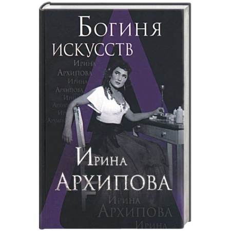 Книги, книга Богиня искусств. Ирина Архипова заказать