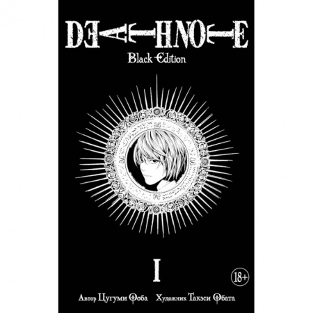 Комиксы. Манга, книга Death Note. Black Edition. Книга 1 заказать