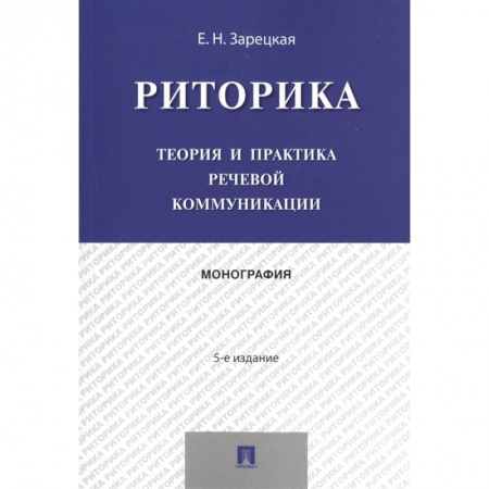Русский язык. Риторика, книга Риторика. Теория и практика речевой коммуникации. Монография заказать