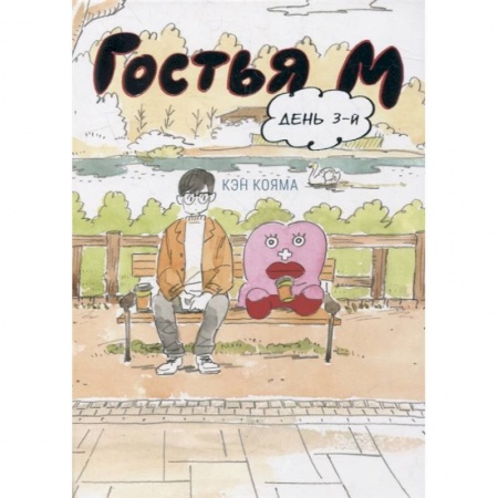 Комиксы. Манга, книга Гостья М. День 3-й заказать