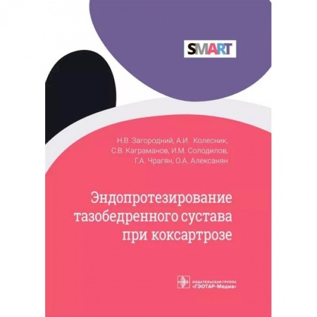 Другие болезни, книга Эндопротезир.тазобедренног.сустава при коксартрозе заказать
