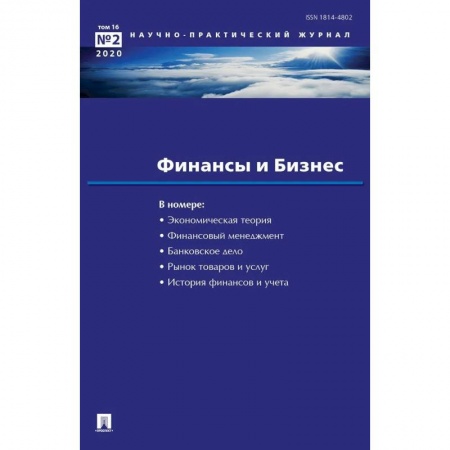 Финансы. Денежное обращение, книга Финансы и бизнес. Научно-практический журнал № 2. Том 16 заказать