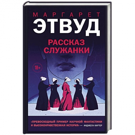 Зарубежная современная проза, книга Рассказ Служанки заказать