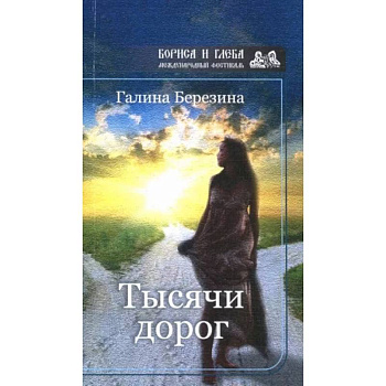 Тысячи дорог Тысячи дорог